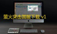 萤火突击国服下载 v1.0.365 人气热度：15℃